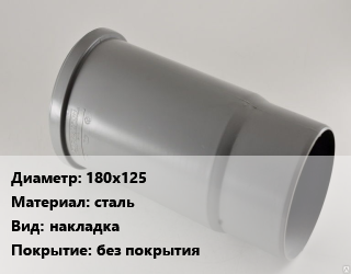 Патрубок 180х125 сталь накладка без покрытия, SDR11, шт цена от 7275 ₼ / шт, где купить, условия доставки в Баку и Бакинская области